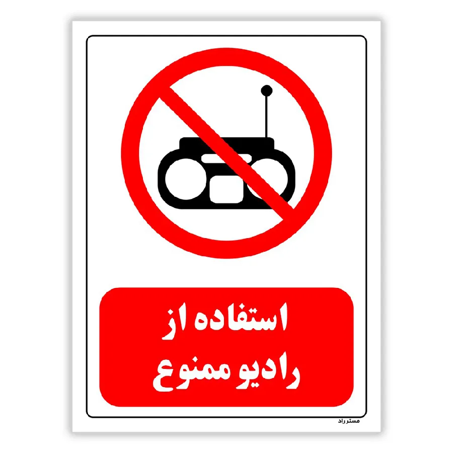 استفاده از رادیو ممنوع