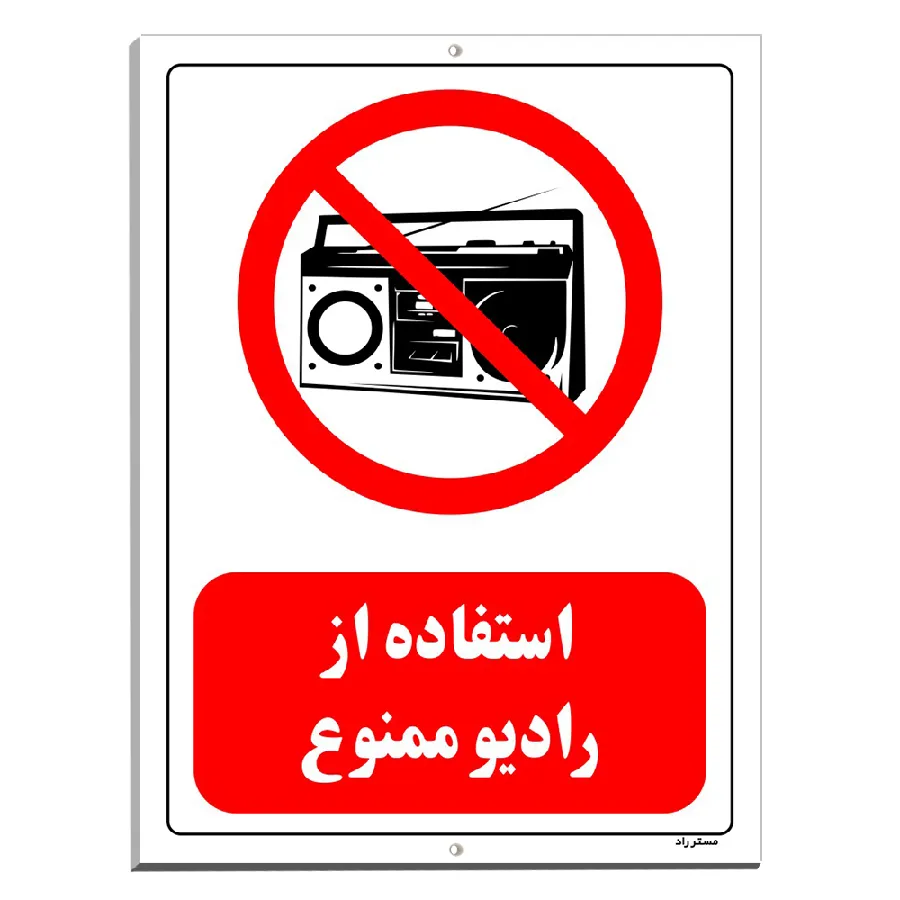 استفاده از رادیو ممنوع