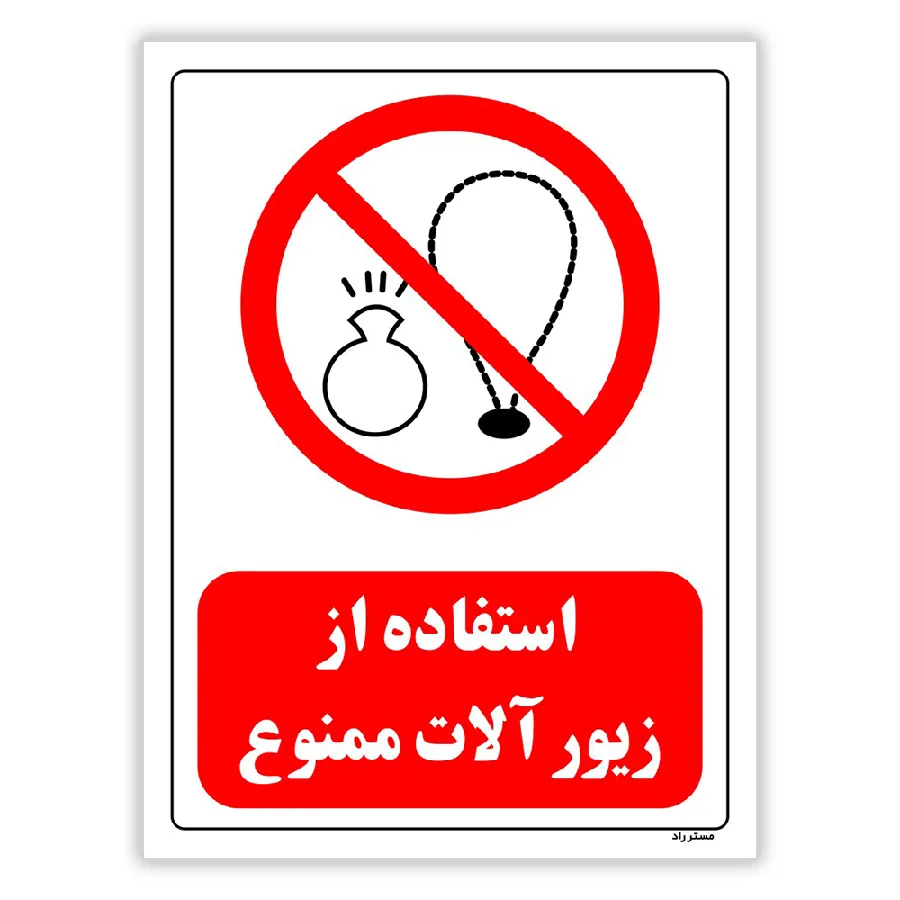 استفاده از زیور آلات ممنوع