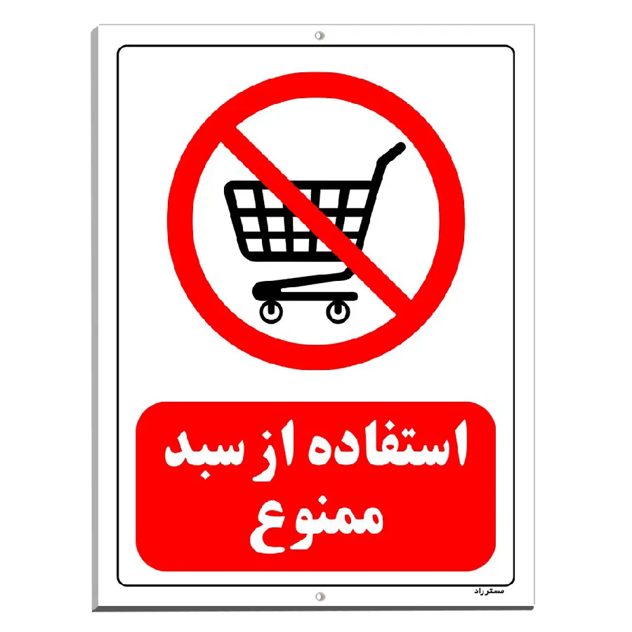 استفاده از سبد ممنوع