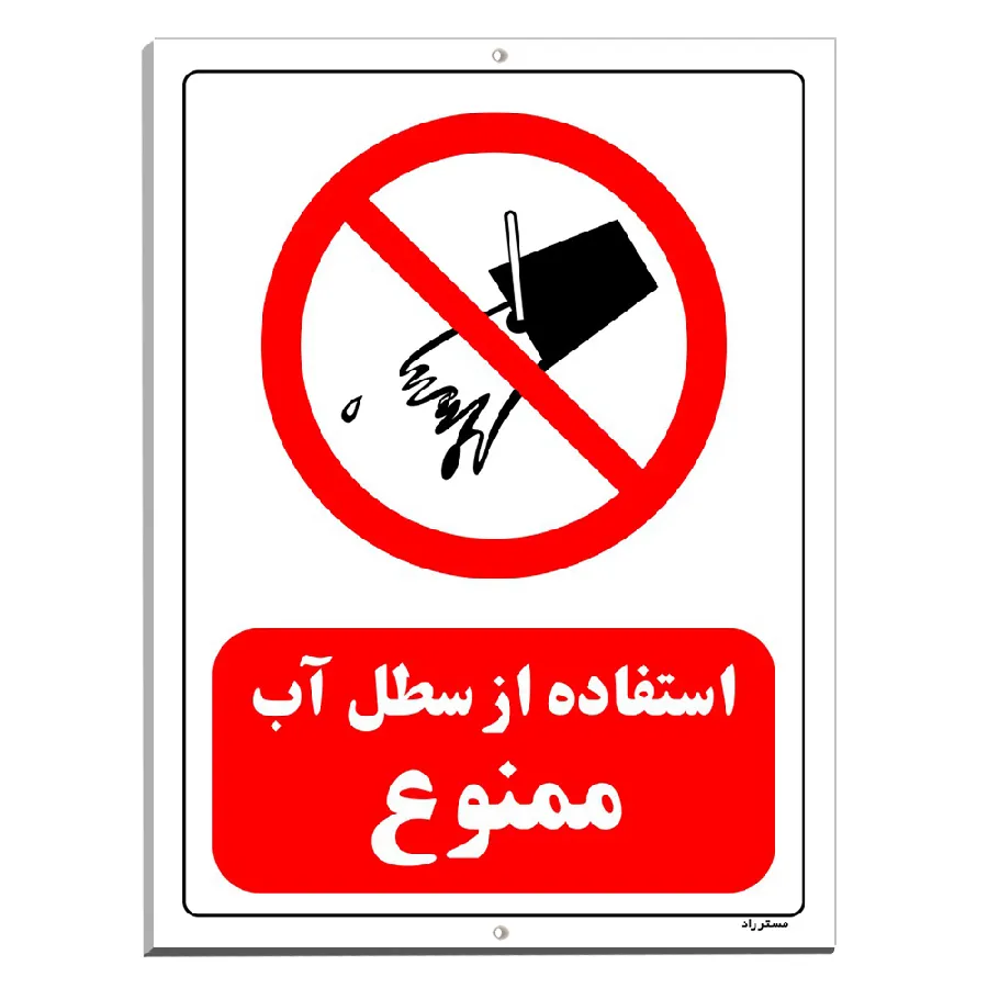 استفاده از سطل آب ممنوع