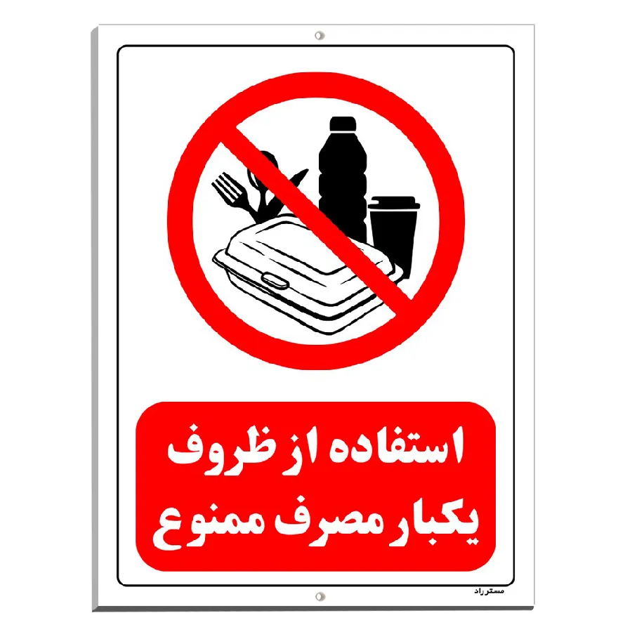 استفاده از ظروف یکبار مصرف ممنوع