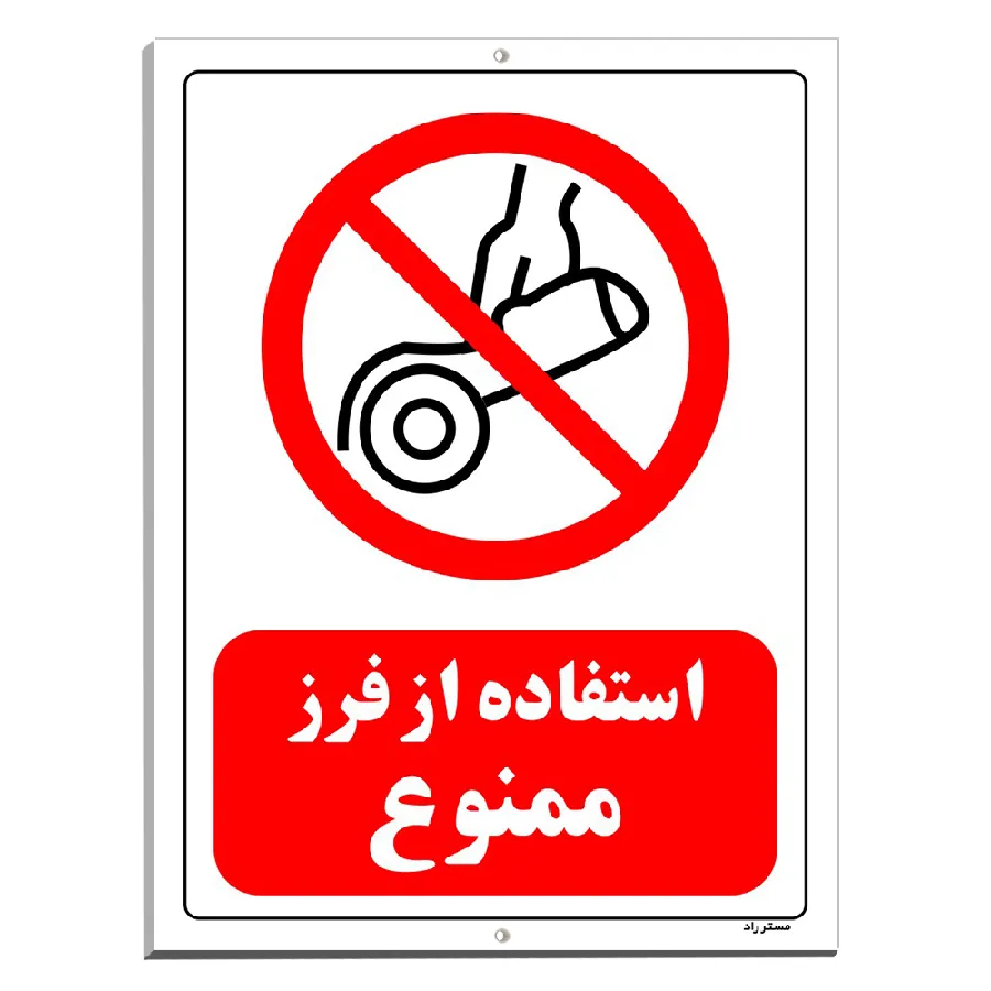 استفاده از فرز ممنوع