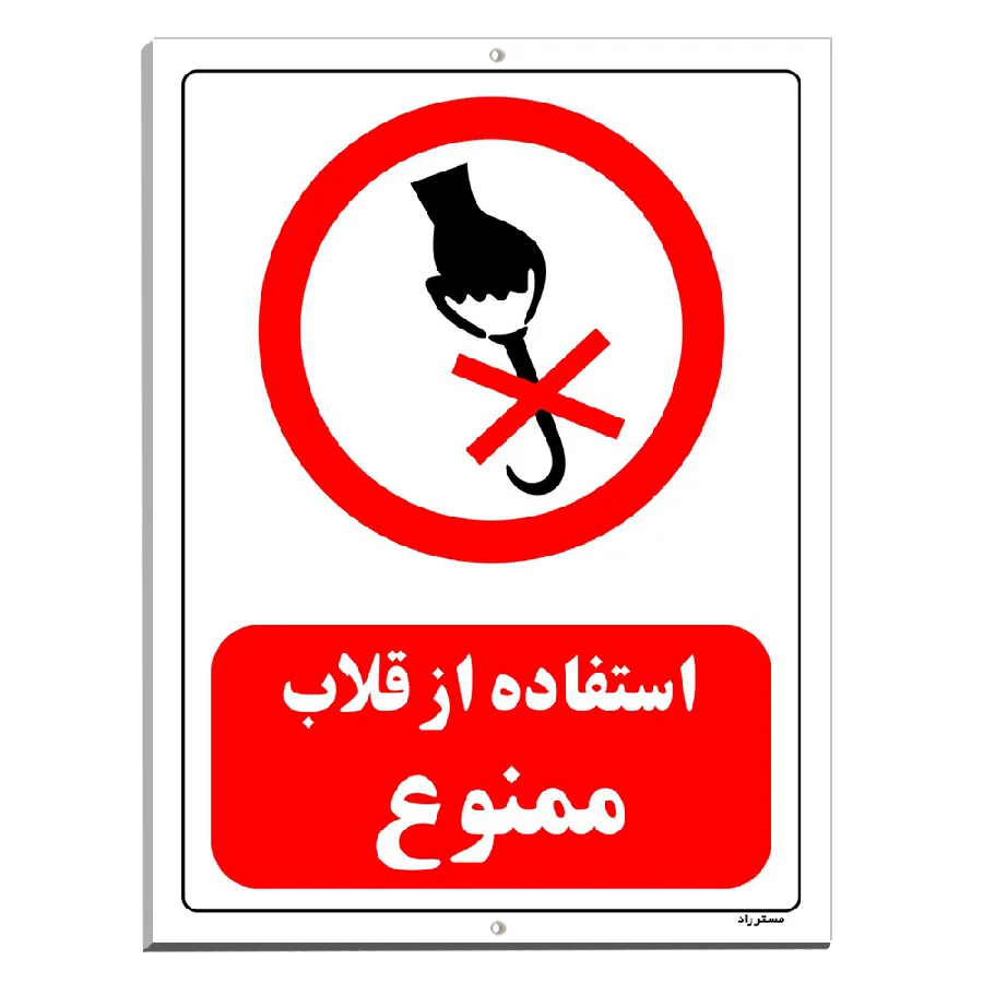 استفاده از قلاب ممنوع