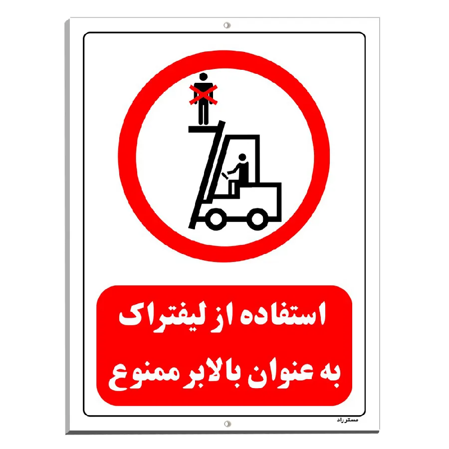 استفاده از لیفتراک به عنوان بالابر ممنوع