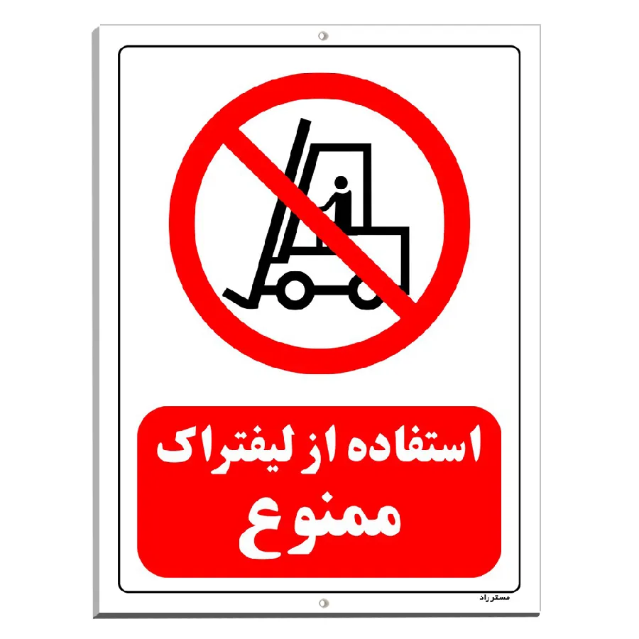 استفاده از لیفتراک ممنوع