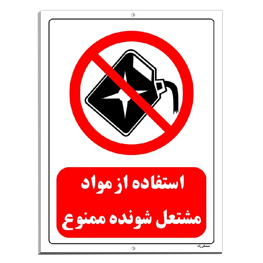 استفاده از مواد مشتعل شونده ممنوع