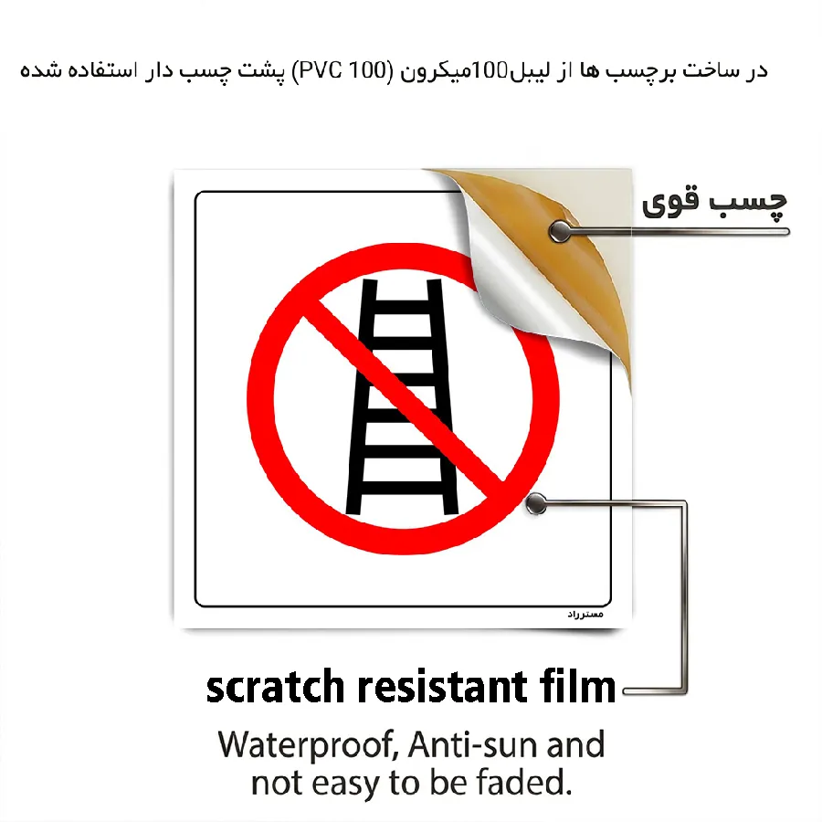استفاده از نردبان ممنوع