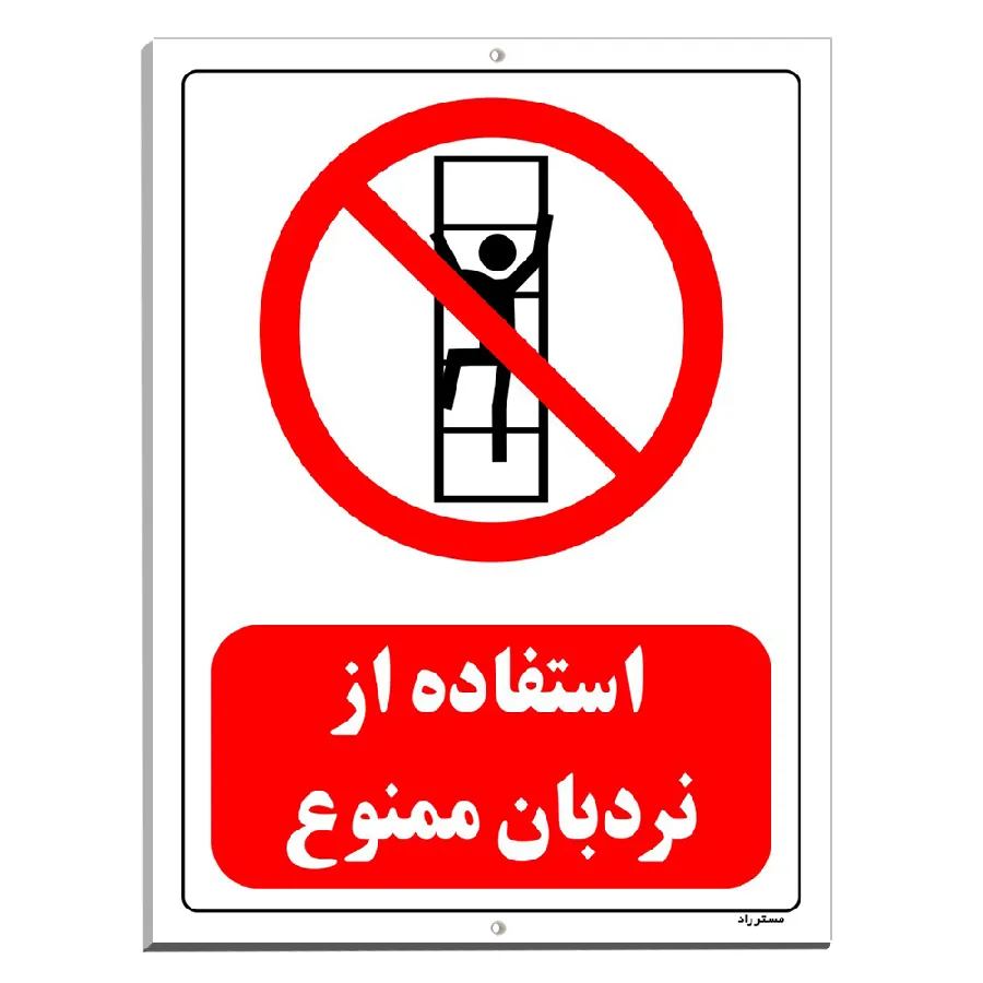 استفاده از نردبان ممنوع