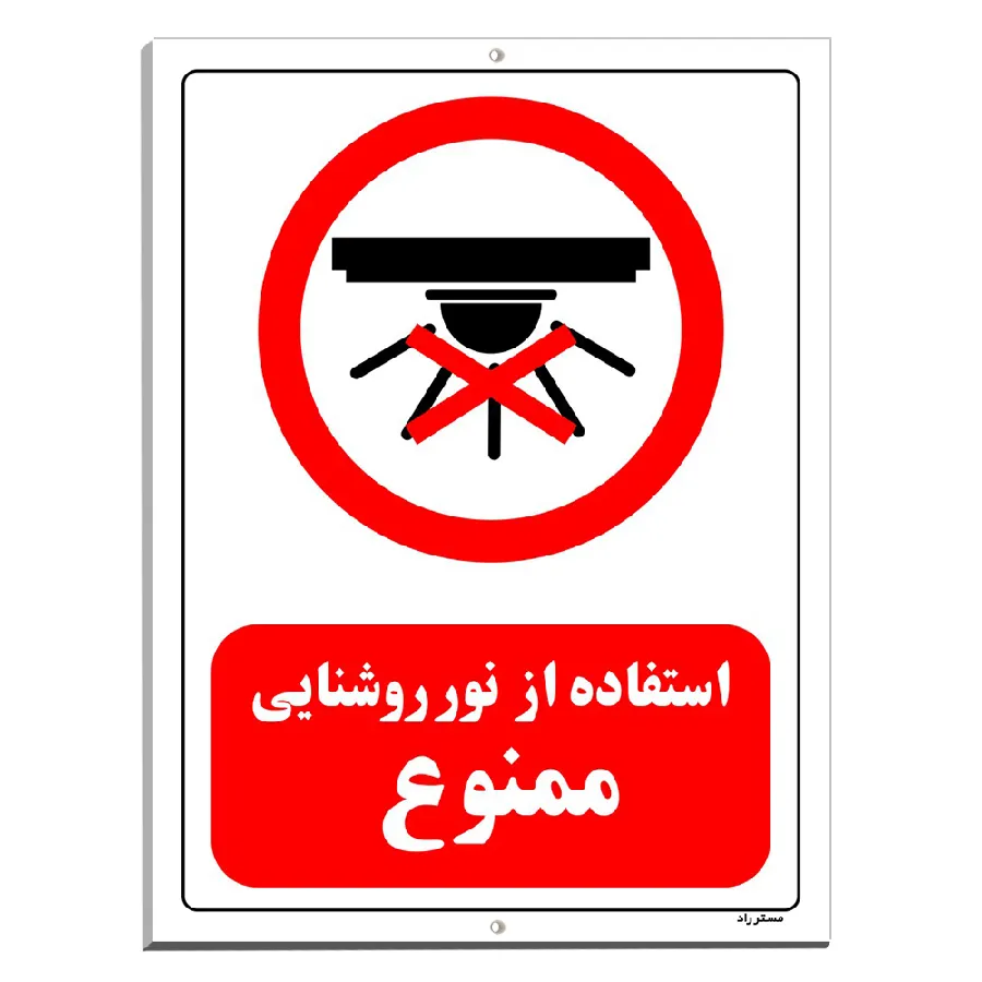استفاده از نور روشنایی ممنوع