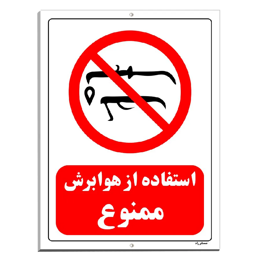 استفاده از هوابرش ممنوع