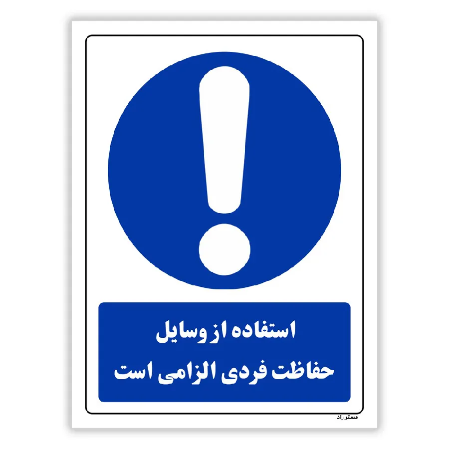 استفاده از وسایل حفاظت فردی الزامی است