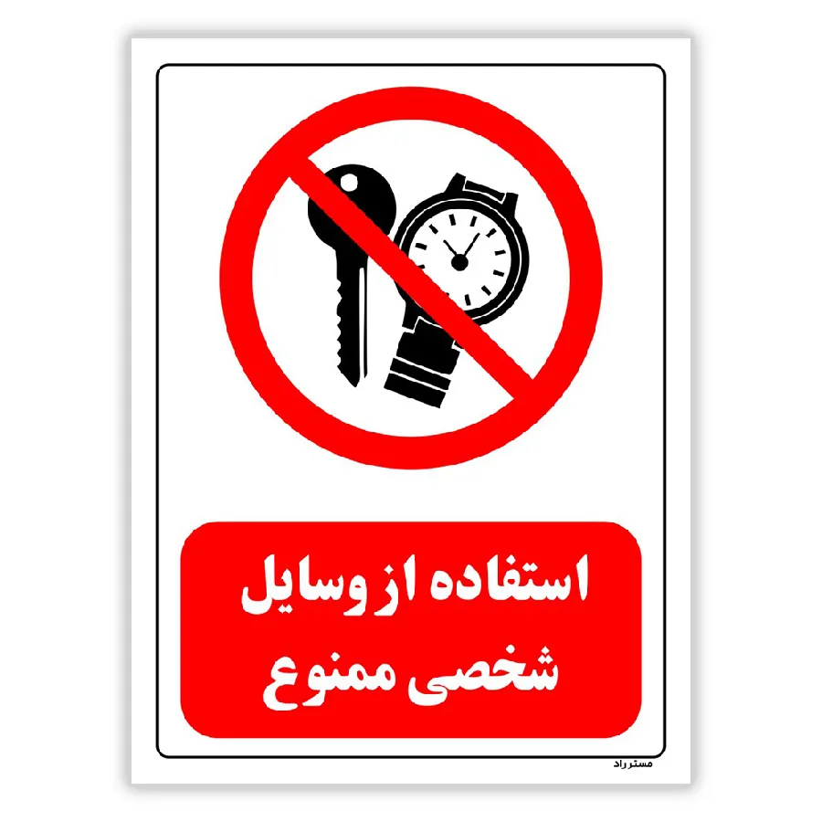 استفاده از وسایل شخصی ممنوع