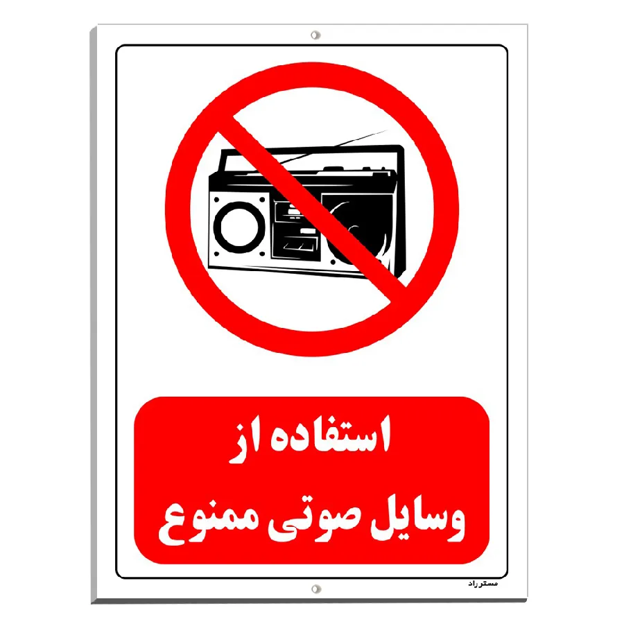 استفاده از وسایل صوتی ممنوع