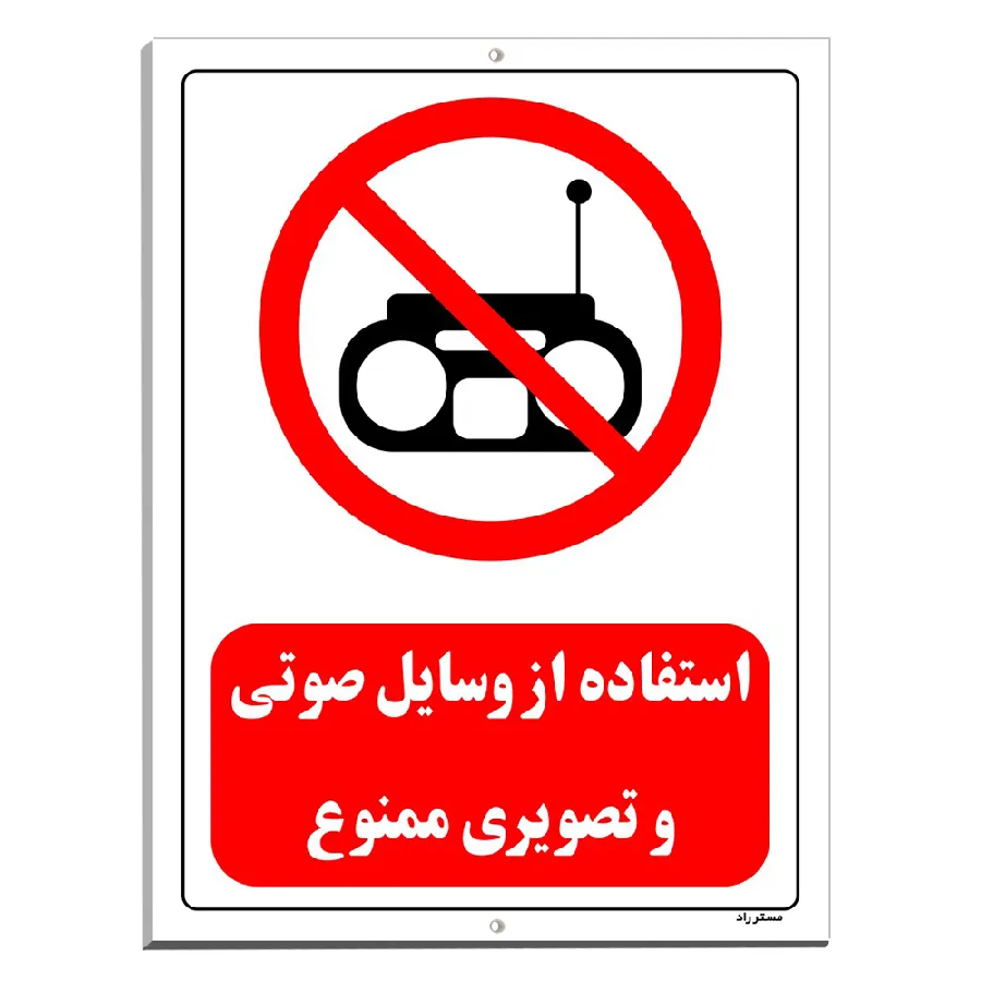 استفاده از وسایل صوتی و تصویری ممنوع
