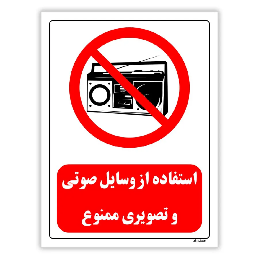 استفاده از وسایل صوتی و تصویری ممنوع
