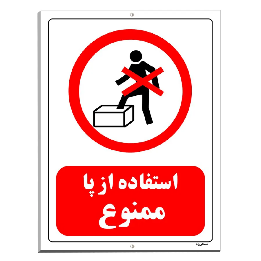 استفاده از پا ممنوع