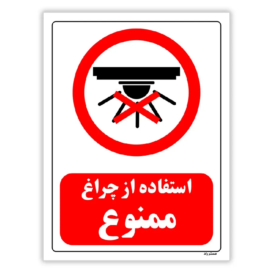 استفاده از چراغ ممنوع