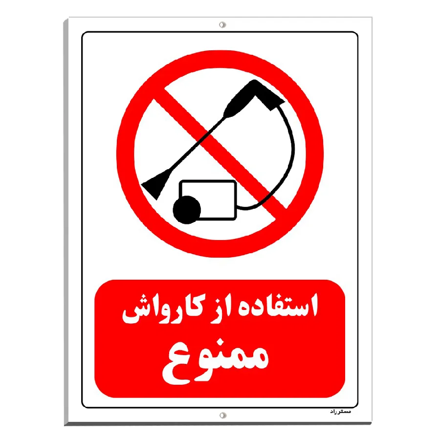 استفاده از کارواش ممنوع