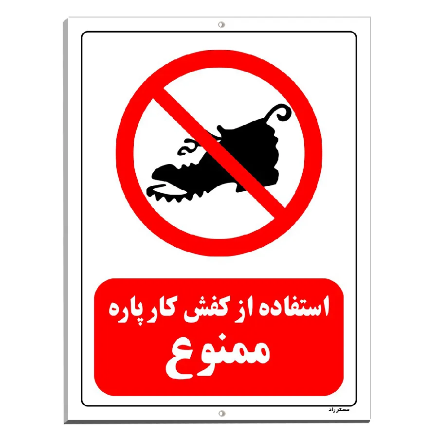 استفاده از کفش کار پاره ممنوع