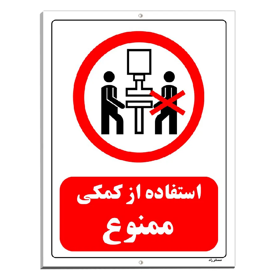 استفاده از کمکی ممنوع