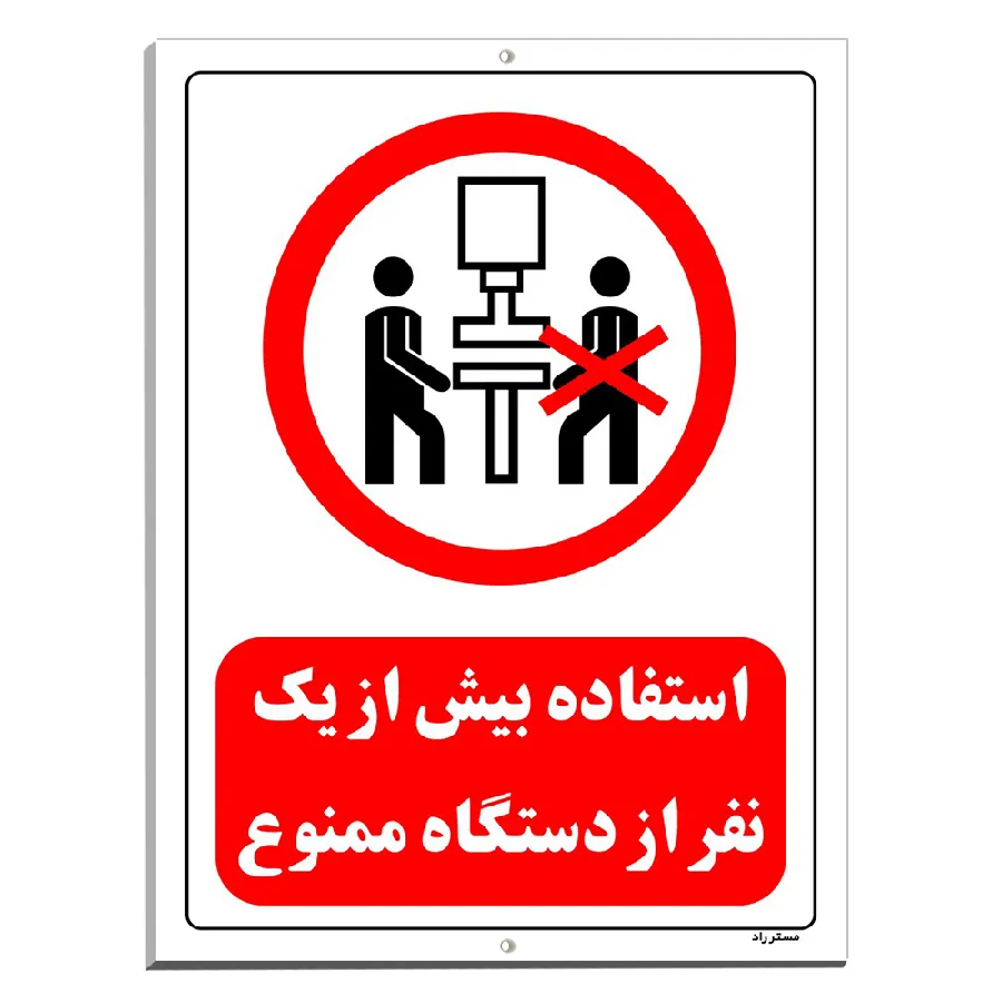 استفاده بیش از یک نفر از دستگاه ممنوع