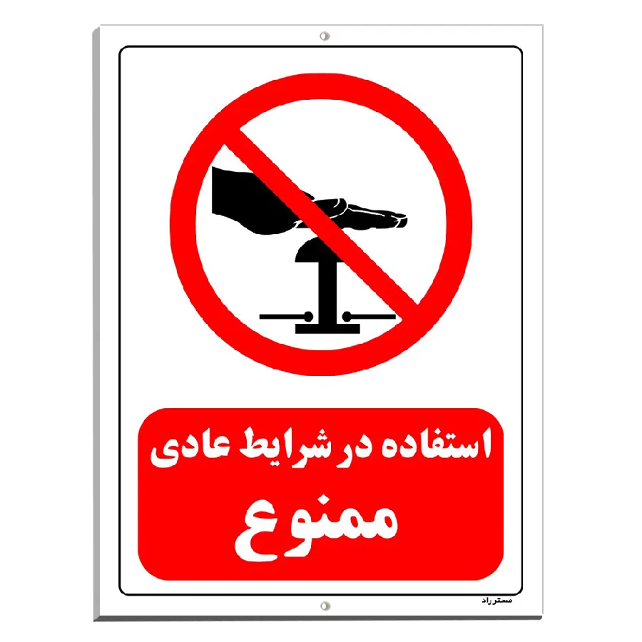 استفاده در شرایط عادی ممنوع