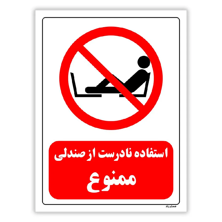 استفاده نادرست از صندلی ممنوع