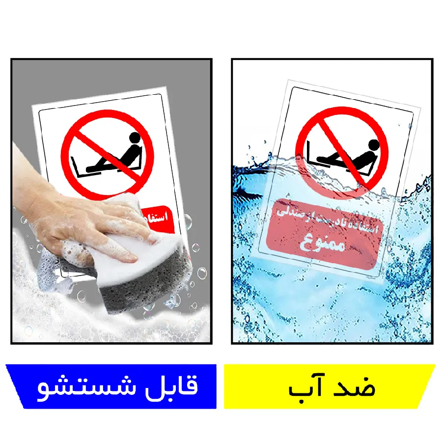 استفاده نادرست از صندلی ممنوع