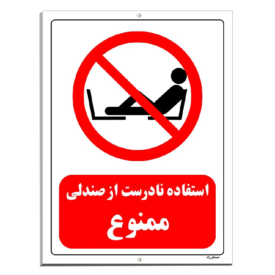 استفاده نادرست از صندلی ممنوع