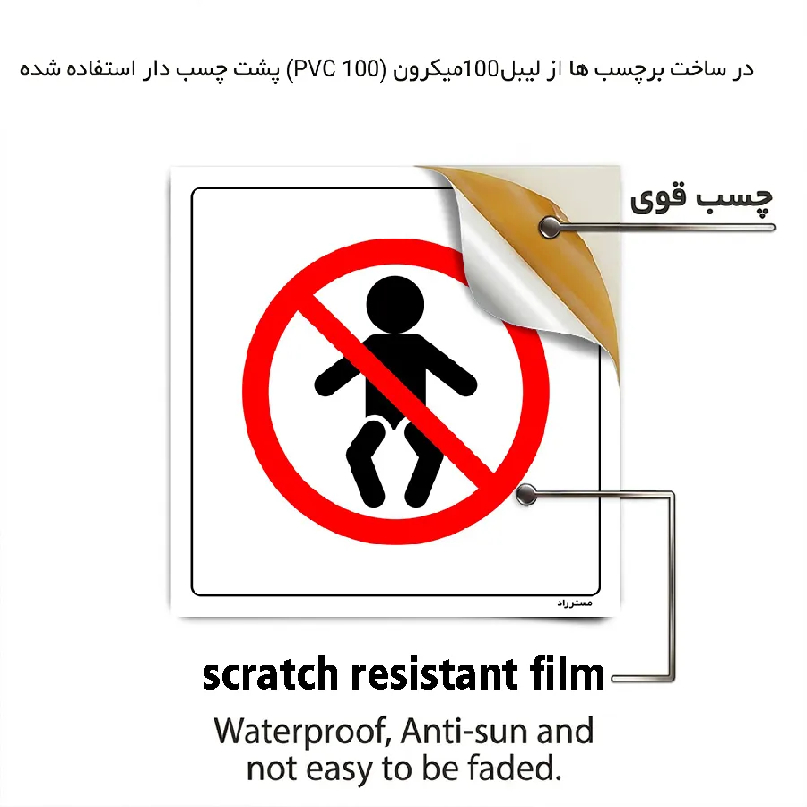 استفاده نوزادان ممنوع