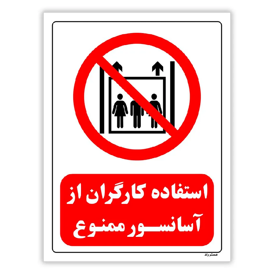 استفاده کارگران از آسانسور ممنوع