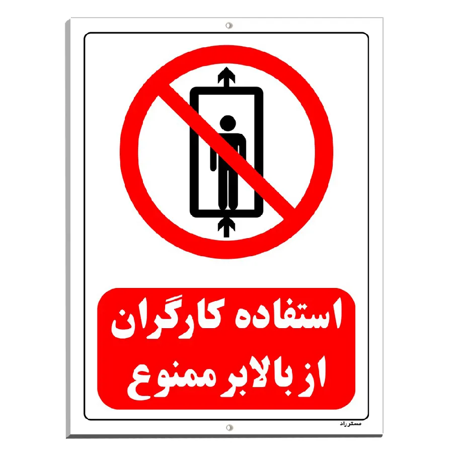 استفاده کارگران از بالابر ممنوع