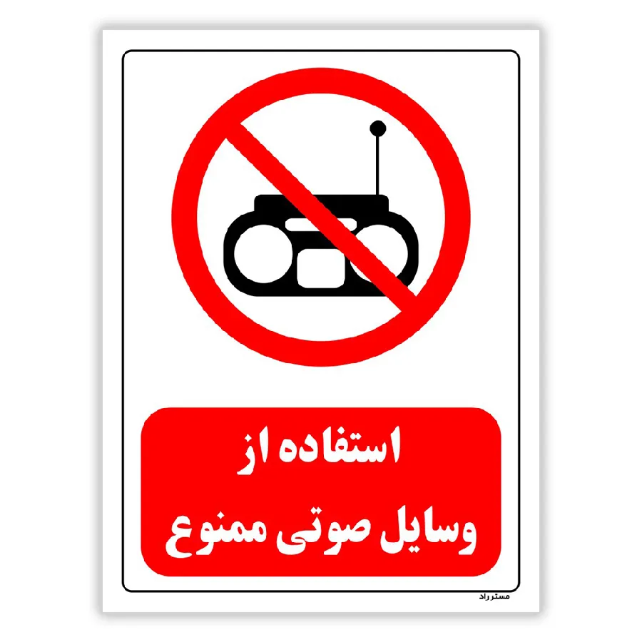 استفاه از وسایل صوتی ممنوع