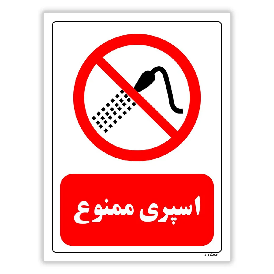 اسپری ممنوع