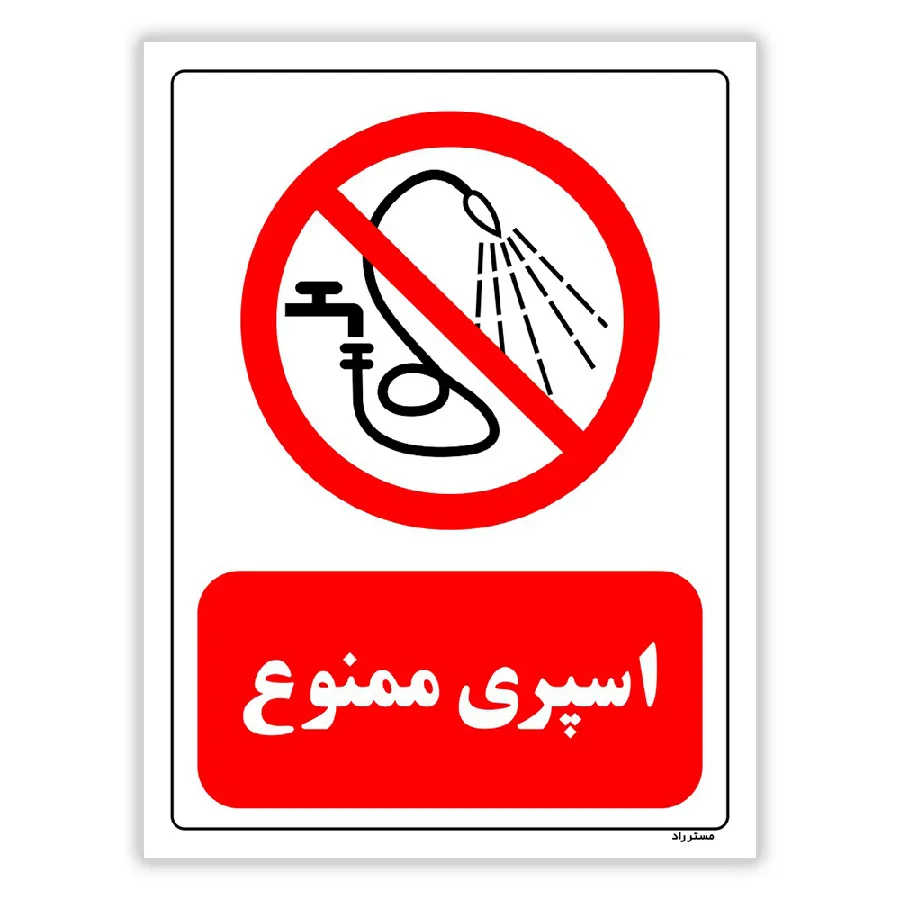 اسپری ممنوع