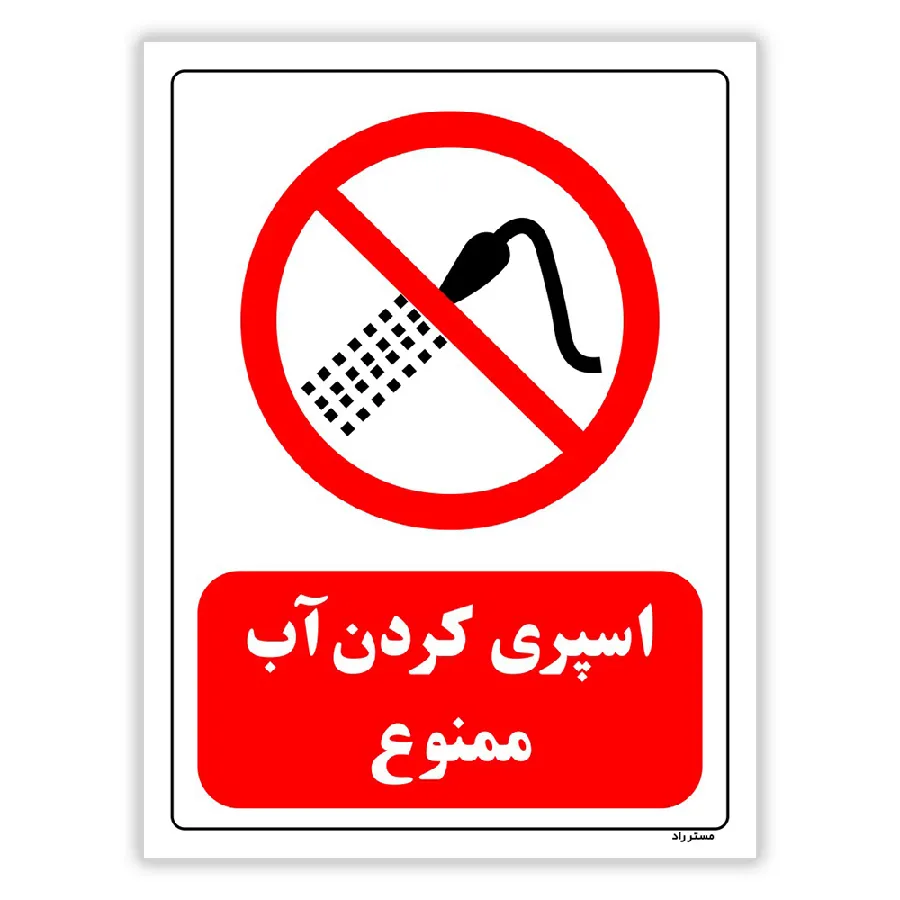 اسپری کردن آب ممنوع