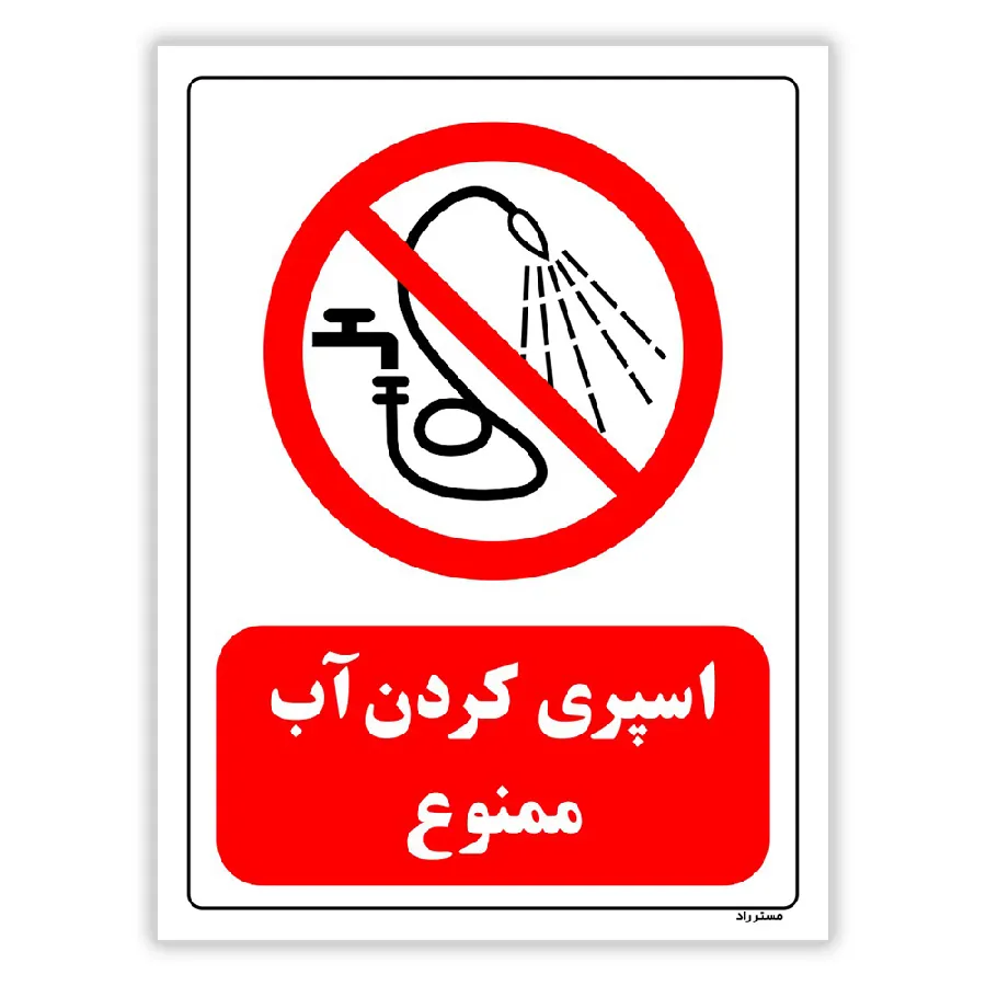 اسپری کردن آب ممنوع