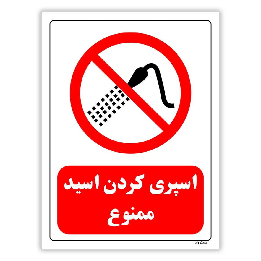 اسپری کردن اسید ممنوع