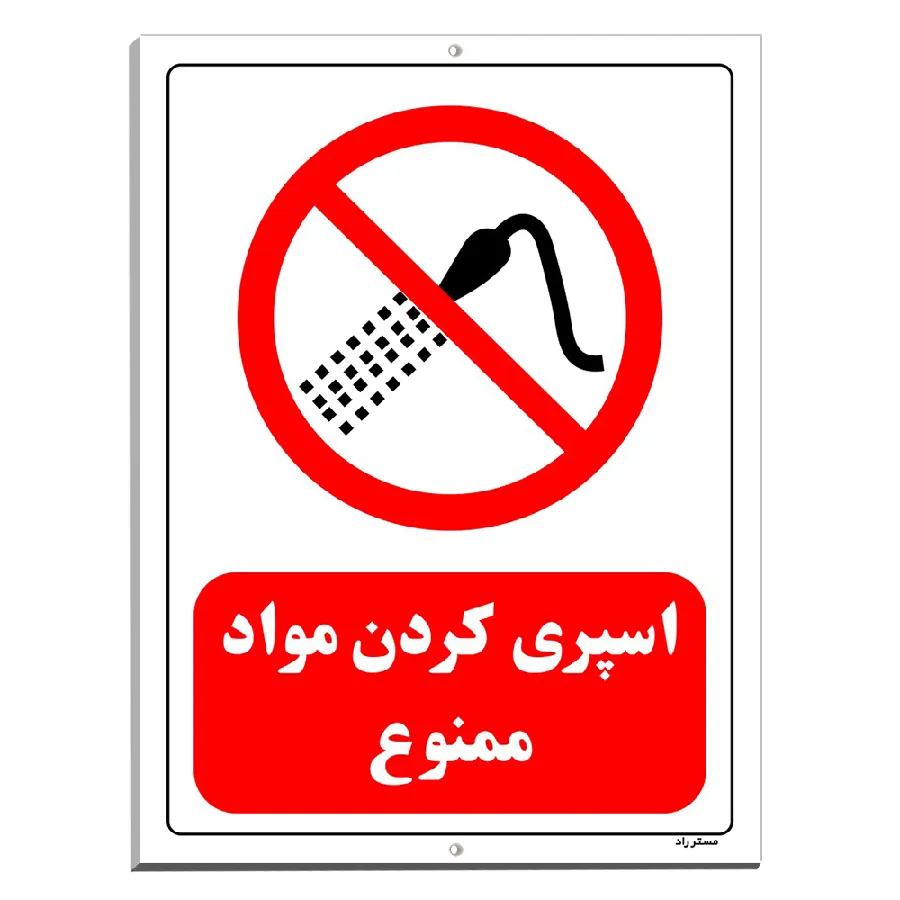 اسپری کردن مواد ممنوع