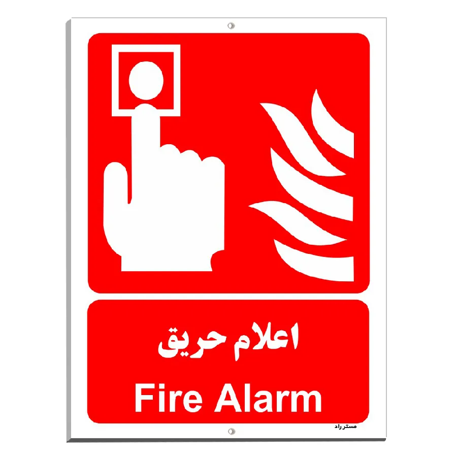 اعلام حریق