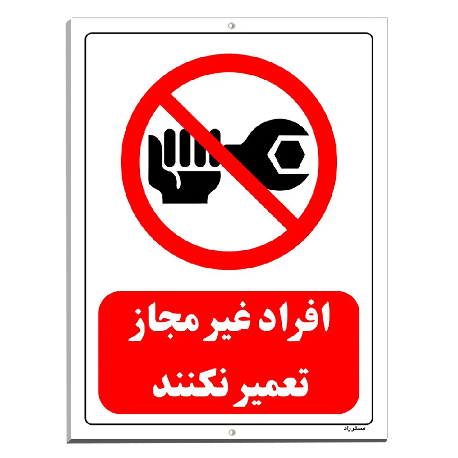 افراد غیر مجاز تعمیر نکنند