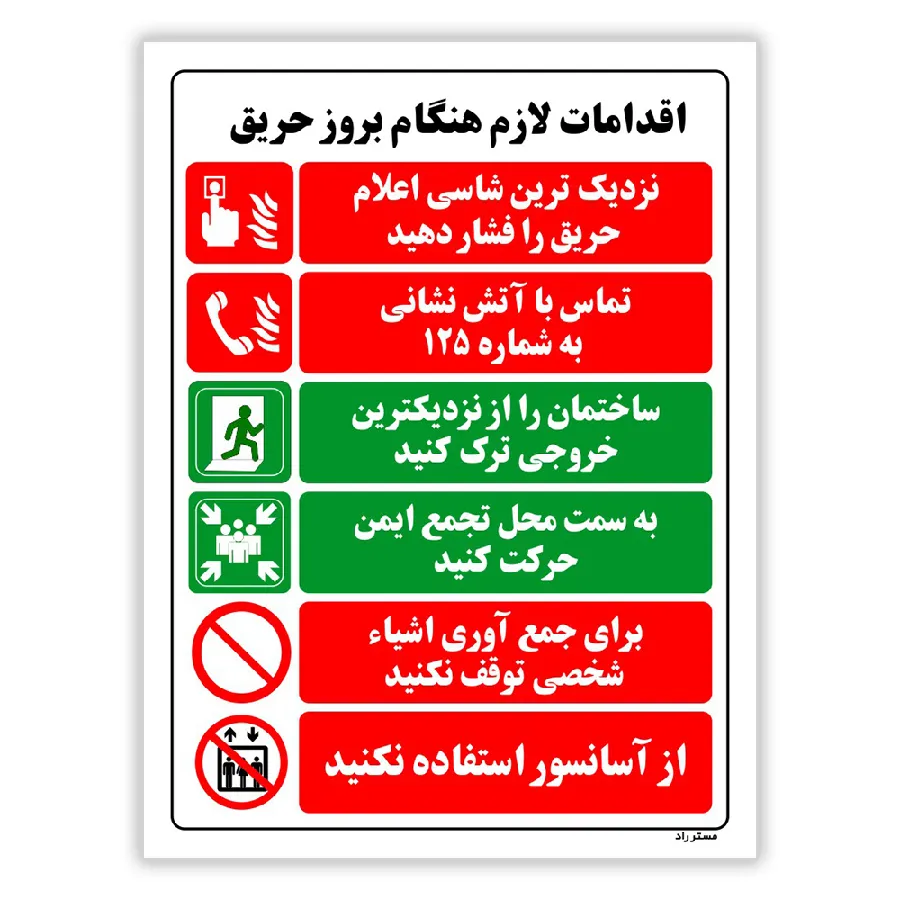 اقدامات لازم هنگام بروز حریق