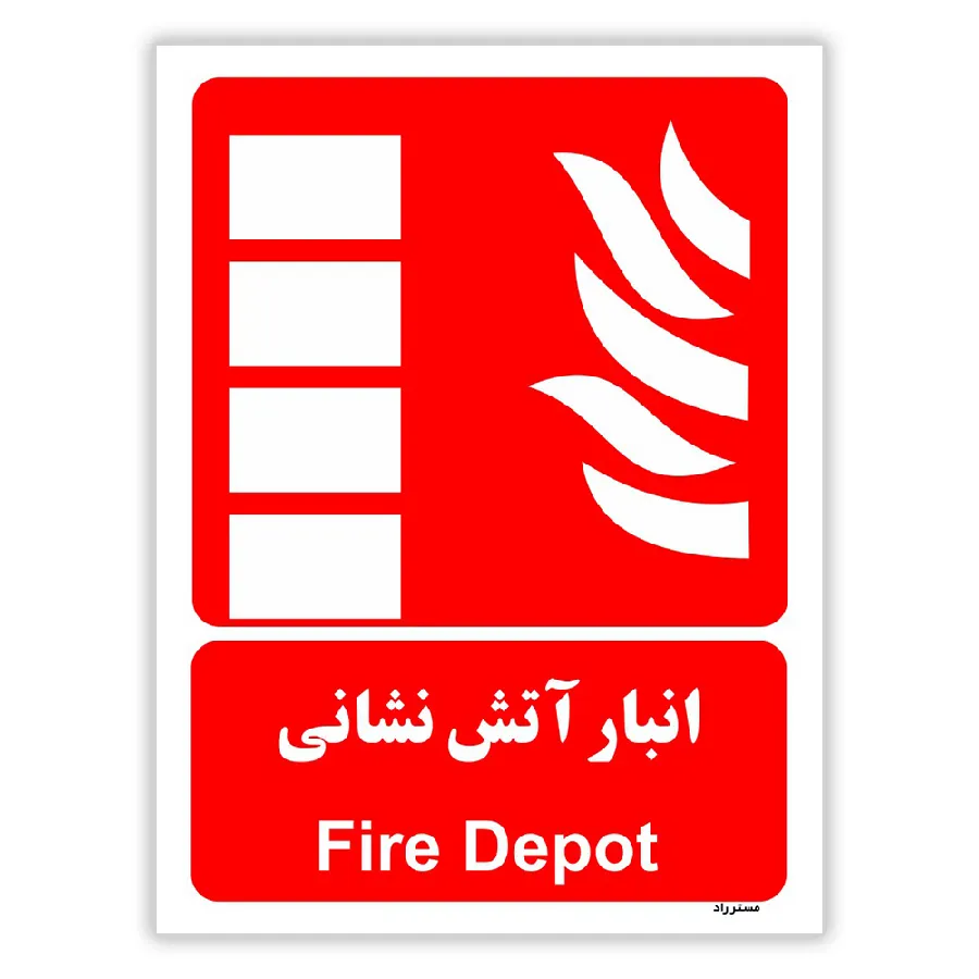 انبار آتش نشانی