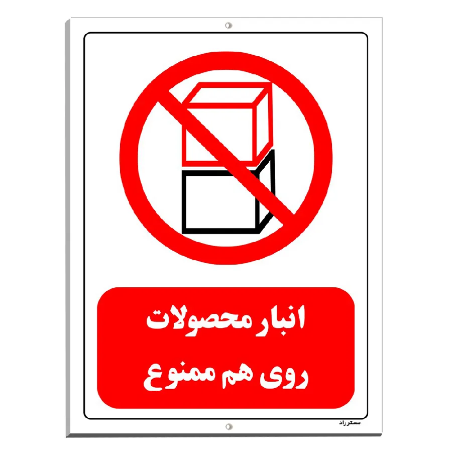 انبار محصولات روی هم ممنوع