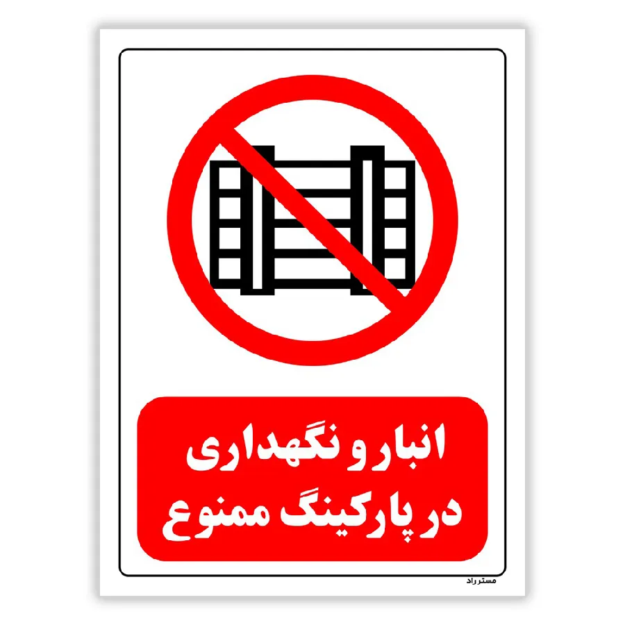 انبار و نگهداری در پارکینگ ممنوع