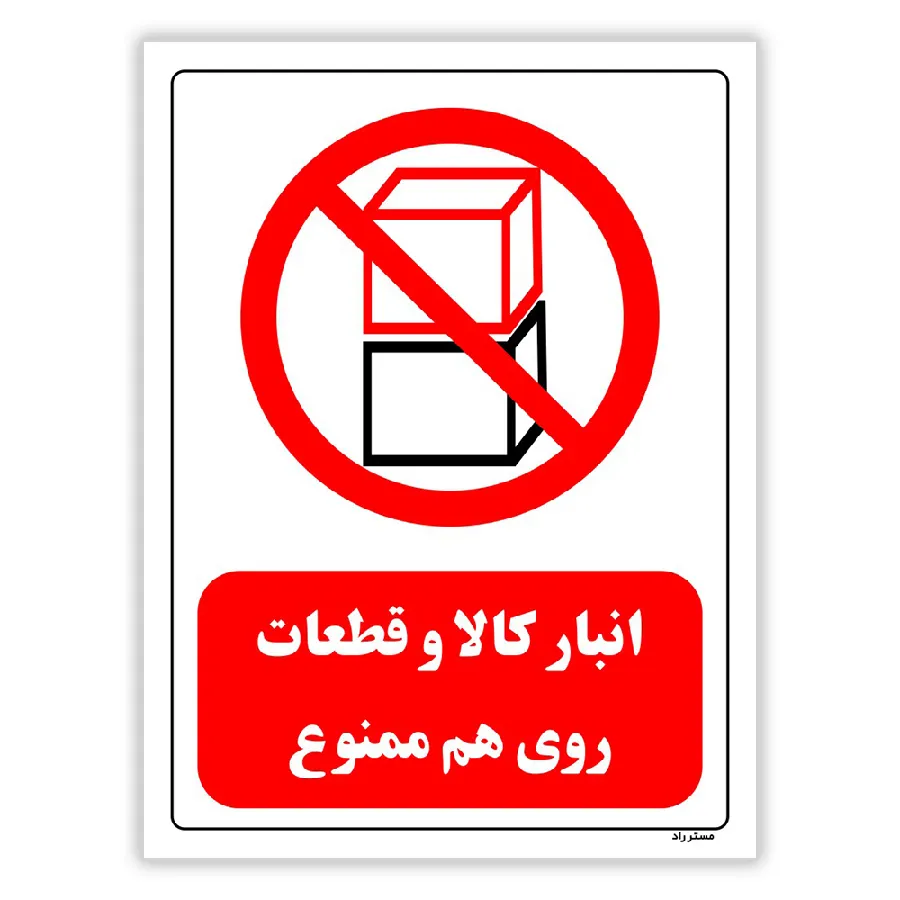 انبار کالا و قطعات روی هم ممنوع