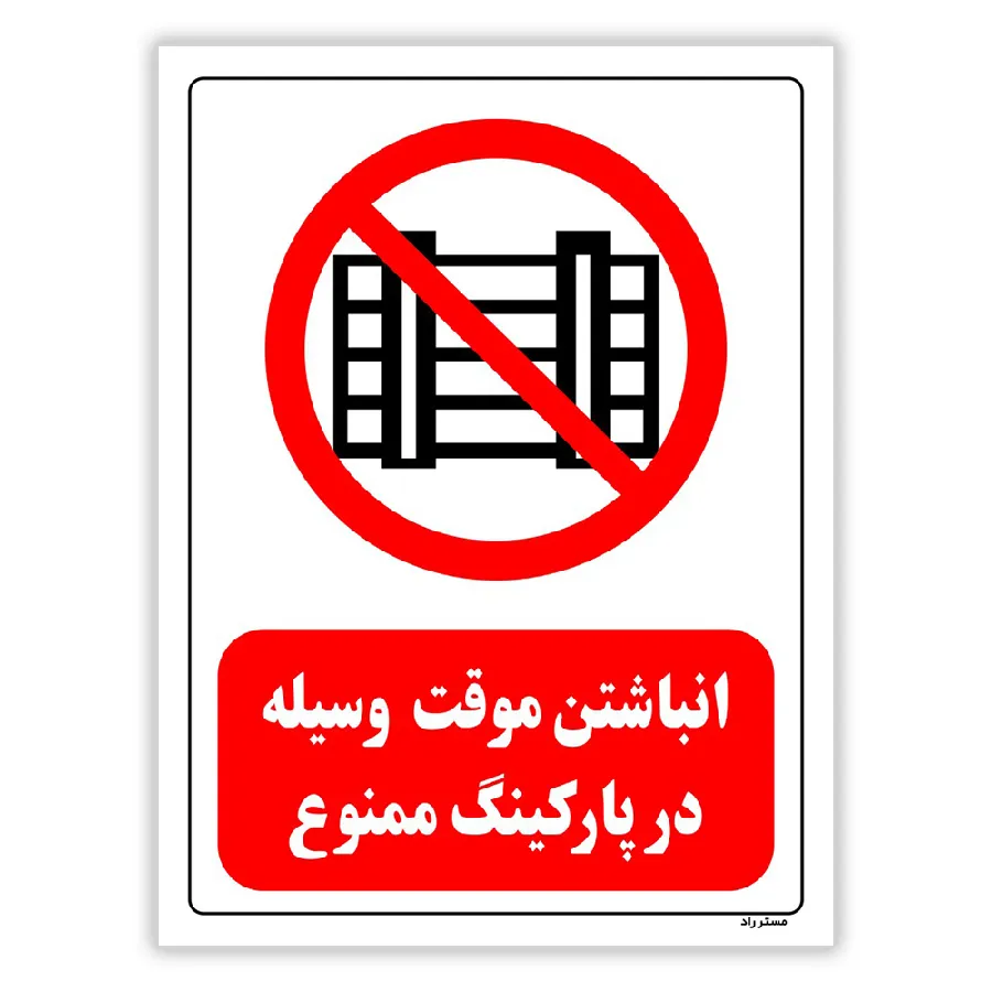 انباشتن موقت وسیله در پارکینگ ممنوع