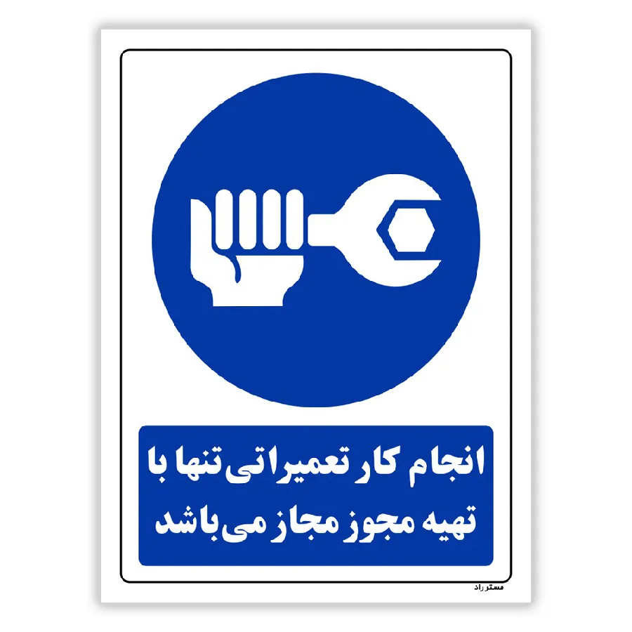 انجام کار تعمیراتی تنها با تهیه مجوز مجاز می باشد