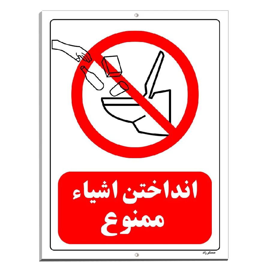 انداختن اشیاء ممنوع